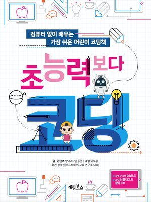 cover image of 초능력보다 코딩